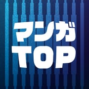 マンガTOP